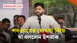 পদত্যাগের ঘোষণা নিয়ে যা বললেন ইশরাক