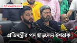 প্রতিমন্ত্রীর পদ থেকে ইস্তফা দিলেন ইশরাক হোসেন