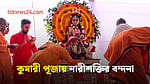 কুমারী পূজায় নারীশক্তির বন্দনা, রামকৃষ্ণ মিশনে ভক্ত সমাগম