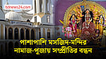 নামাজের ঘরের নিচে পূজামণ্ডপ, সম্প্রীতির দুর্গোৎসব শেরপুরে