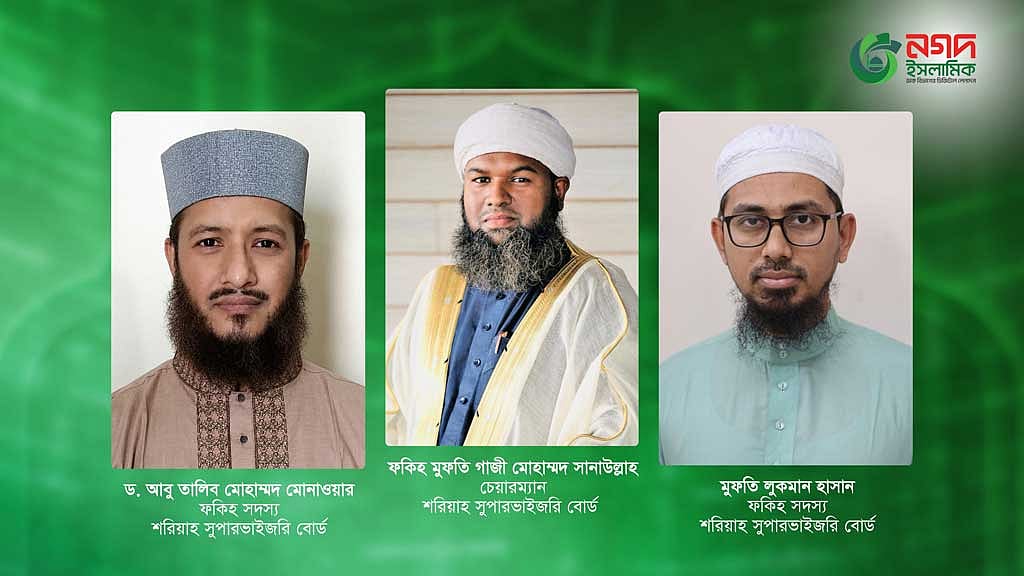 নগদ ইসলামিকের নতুন শরিয়াহ বোর্ডের প্রথম বৈঠক