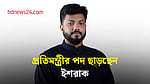 প্রতিমন্ত্রীর পদ ছাড়ছেন ইশরাক