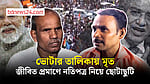 ভোটার তালিকায় মৃত ঘোষিত কামতা প্রসাদের দৌড়ঝাঁপ জীবত প্রমাণে