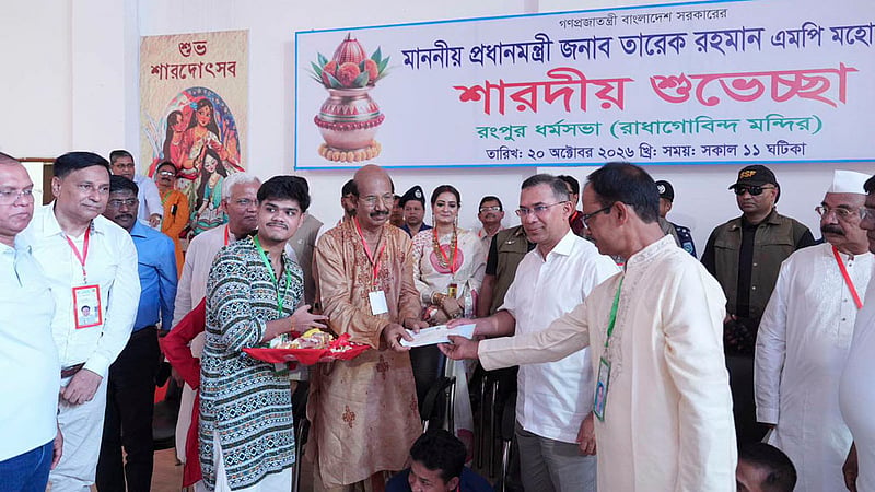 শারদীয় দুর্গোৎসবের মহানবমীতে সোমবার রংপুর নগরীর রাধা গোবিন্দ মন্দিরের ধর্মসভা পূজামণ্ডপে মন্দির পরিচালনা কমিটির হাতে ১০ লাখ টাকা অনুদানের চেক তুলে দেন প্রধানমন্ত্রী তারেক রহমান। ছবি: পিএমও