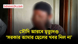 ছেলেকে হারালাম সৌদিতে, শোকে মরল বোন: আবদুল বশীর
