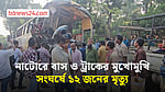 নাটোরের বড়াইগ্রামে বাস ও ট্রাকের মুখোমুখি সংঘর্ষে ১২ জন নিহত