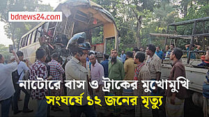 নাটোরের বড়াইগ্রামে বাস ও ট্রাকের মুখোমুখি সংঘর্ষে ১২ জন নিহত