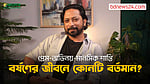 প্রেম, অভিনয় নাকি মানসিক শান্তি, ইমতিয়াজ বর্ষণের জীবনে কোনটি বর্তমান?