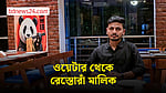 অভিমানে বাড়ি ছেড়ে ঢাকায়, এক দশক পর রেস্তোরাঁর মালিক
