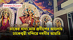ঢাকেশ্বরী মন্দিরে সন্ধ্যা আরতি