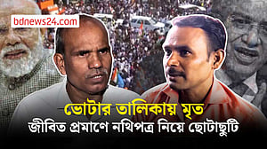 ভোটার তালিকায় মৃত ঘোষিত কামতা প্রসাদের দৌড়ঝাঁপ জীবত প্রমাণে