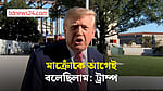 ফ্রান্সে বিক্ষোভের জন্য অভিবাসনকে দায়ী করলেন ট্রাম্প