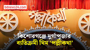 কিশোরগঞ্জে দুর্গাপূজার ব্যতিক্রমী থিম ‘পল্লীকথা’