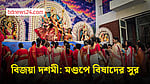 বিজয়া দশমী: মণ্ডপে বিষাদের সুর
