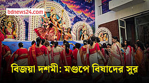 বিজয়া দশমী: মণ্ডপে বিষাদের সুর