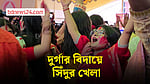 মণ্ডপে একে অপরকে সিঁদুরে রাঙালেন নারীরা