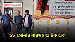 যশোরে পাচারকালে ১৮ সোনার বারসহ আটক এক