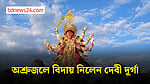কৈলাশের পথে দেবী দুর্গা, ভক্তদের চোখে বিষাদের জল