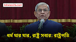 সব ধর্মের মানুষের সমান নাগরিক সুবিধায় জাতীয় কমিটি গঠনের আহ্বান রাষ্ট্রপতির