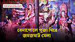 বেনাপোলে পূজা ঘিরে জমজমাট মেলা