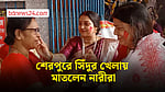 শেরপুরে সিঁদুর খেলার মধ্য দিয়ে দেবী দুর্গাকে বিদায়