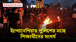 ইন্দোনেশিয়ায় অর্থনৈতিক সংকটের প্রতিবাদে বিক্ষোভ