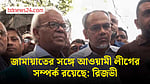 জামায়াতের সঙ্গে আওয়ামী লীগের সম্পর্ক রয়েছে: রিজভী