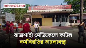 কর্মবিরতি স্থগিত, রাজশাহী মেডিকেলে কাজে ফিরছেন ইন্টার্নরা