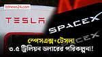 স্পেসএক্স ও টেসলা একীভূত করতে চান মাস্ক, কেন?