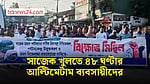 ৪৮ ঘণ্টার মধ্যে সাজেক পর্যটনকেন্দ্র খুলে দেওয়ার দাবি