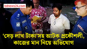 পঞ্চগড়ে দেড় লাখ টাকাসহ এলজিইডির উপসহকারী প্রকৌশলী পুলিশ হেফাজতে