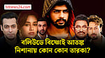 ‘লরেন্স গ্যাংয়ের’ নিশানায় এবার বলিউডের কারা?