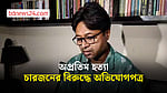 ‘আসামিদের সর্বোচ্চ বিচার চাই’