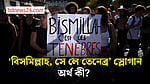 ফ্রান্সের বিক্ষোভে ব্যঙ্গের হাতিয়ার ‘বিসমিল্লাহ, সে লে তেনেব্র’ স্লোগান