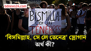ফ্রান্সের বিক্ষোভে ব্যঙ্গের হাতিয়ার ‘বিসমিল্লাহ, সে লে তেনেব্র’ স্লোগান