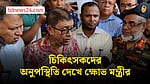 হাসপাতাল পরিদর্শনে অনেক চিকিৎসকের দেখা পাননি স্বাস্থ্যমন্ত্রী
