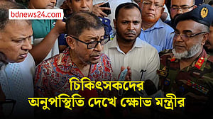 হাসপাতাল পরিদর্শনে অনেক চিকিৎসকের দেখা পাননি স্বাস্থ্যমন্ত্রী