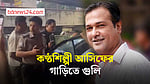 মগবাজারে কণ্ঠশিল্পী আসিফ আকবরের গাড়িতে গুলি