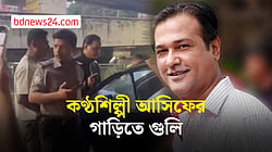 মগবাজারে কণ্ঠশিল্পী আসিফ আকবরের গাড়িতে গুলি