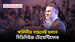 বিডিনিউজ টোয়েন্টিফোরের দুই দশক: খালিদীর দেখানো পথেই অবিচল থাকার প্রত্যয়