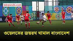 গোলশূন্য ড্রয়ে ওয়েলসকে রুখে পয়েন্ট নিয়ে বাংলাদেশের শুরু