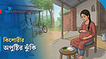 বাল্যবিয়ের পর মেয়েদের অপুষ্টির ঝুঁকি কেন বাড়ে?