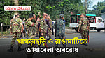 খাগড়াছড়ি ও রাঙামাটিতে আধাবেলা সড়ক-নৌপথ অবরোধ, সেনাবাহিনীর টহল