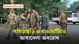 খাগড়াছড়ি ও রাঙামাটিতে আধাবেলা সড়ক-নৌপথ অবরোধ, সেনাবাহিনীর টহল