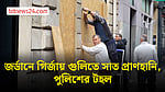 জর্ডানে গির্জায় গুলিতে ঝরল ৭ প্রাণ