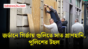 জর্ডানে গির্জায় গুলিতে ঝরল ৭ প্রাণ