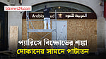 প্যারিসে নতুন বিক্ষোভের আগে সতর্কতামূলক ব্যবস্থা দোকানিদের
