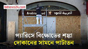 প্যারিসে নতুন বিক্ষোভের আগে সতর্কতামূলক ব্যবস্থা দোকানিদের