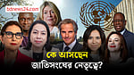 জাতিসংঘের মহাসচিব নির্বাচন কীভাবে হয়? কারা আছেন আলোচনায়?