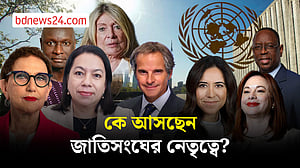 জাতিসংঘের মহাসচিব নির্বাচন কীভাবে হয়? কারা আছেন আলোচনায়?